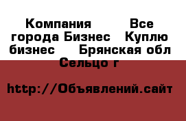 Компания adho - Все города Бизнес » Куплю бизнес   . Брянская обл.,Сельцо г.